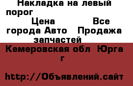 Накладка на левый порог  Chrysler 300C 2005-2010    › Цена ­ 5 000 - Все города Авто » Продажа запчастей   . Кемеровская обл.,Юрга г.